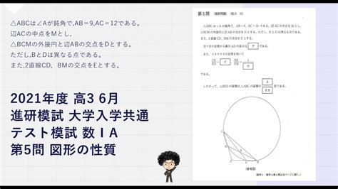 2021年度 高3 6月 進研模試 大学入学共通テスト模試 数Ⅰa第5問 図形の性質 Youtube