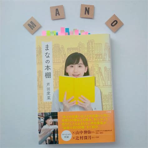 読書紹介 】読書好きによる読書好きの人のための本♪芦田愛菜ちゃんの「まなの本棚」 本を読めば人生は変わる♪読書で考え方と行動を変える方法