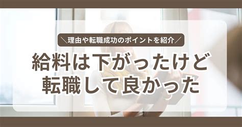 【給料下がったけど転職して良かった】と思える理由を徹底解説