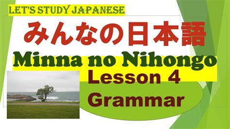 Minna no Nihongo Lesson 4 Grammar みんなの日本語 第4課 YouTube