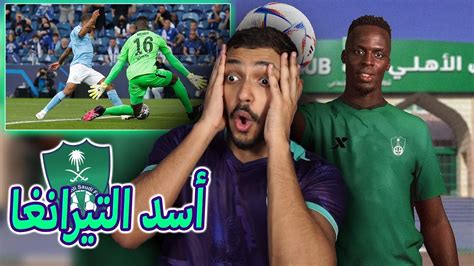 ردة فعل🔴 لاعب الاهلي القادم أسد التيراتغا الحارس ميندي💚 صفقة