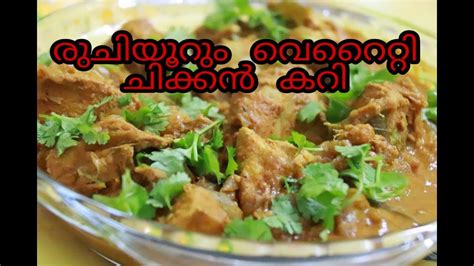 ചിക്കൻ കറി ഇതുപോലെ തയ്യാറാക്കി നോക്കൂ Special Chicken Curry Super