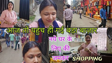 आज नये घर के लिए की जमकर Shopping 🛍 ये पूछो की क्या क्या नहीं खरीदा😅