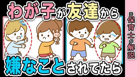 【友達とのトラブル】親としてどうしたらいい？保育園でわが子が友達に嫌なことをされてたら…【子どもを守る対処法】 Youtube