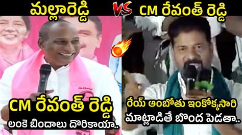 Malla Reddy Vs Cm Revanth Reddy Cm Revanth Reddy Solid Reply To