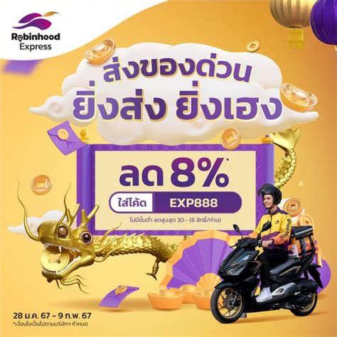 โปรต้อนรับตรุษจีน ส่งของกับ Robinhood Express รับส่วนลดเพิ่ม 8 วันนี้ 9 กพ 67 Cotrpro