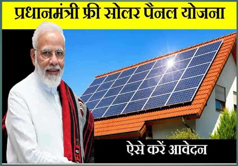 Solar Panel Yojana New Updates फ्री में लगे अपने घर पर सोलर पैनल बिजली के टेंशन से पाएं छुटकारा।