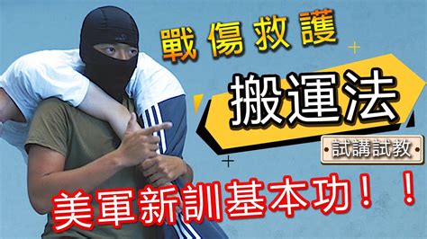 Tccc戰傷救護 單人徒手搬運法 試講試教 教學訓練【龍飛練兵間】20 Youtube