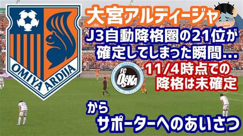 大宮アルディージャ清水に敗戦 J3自動降格圏の21位が確定した瞬間からサポーターへあいさつまで 現時点ではまだJ3降格は決まっていませ