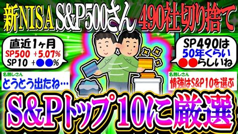 【新nisa投資】sandp500さん、490社を切り捨てsandpトップ10に厳選されてしまう←これ【2ch有益スレお金tracers