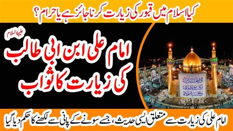 Ziyarat E Imam Ali As Ki Fazilat Imam Ali As Ki Ziyarat Ka Sawab امام علیؑ کی زیارت کا ثواب