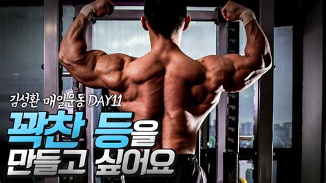 김성환 매일운동 Day11 등 운동 Back Day Youtube