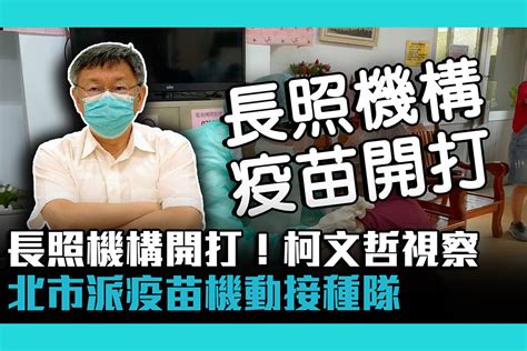 【疫情幕後】長照機構開打！柯文哲視察 北市派疫苗機動接種隊 匯流新聞網