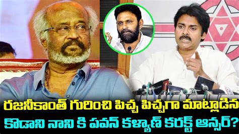 రజినీకాంత్ గురించి పిచ్చ పిచ్చగా మాట్లాడిన కొడాలి నాని కి పవన్ కళ్యాణ్