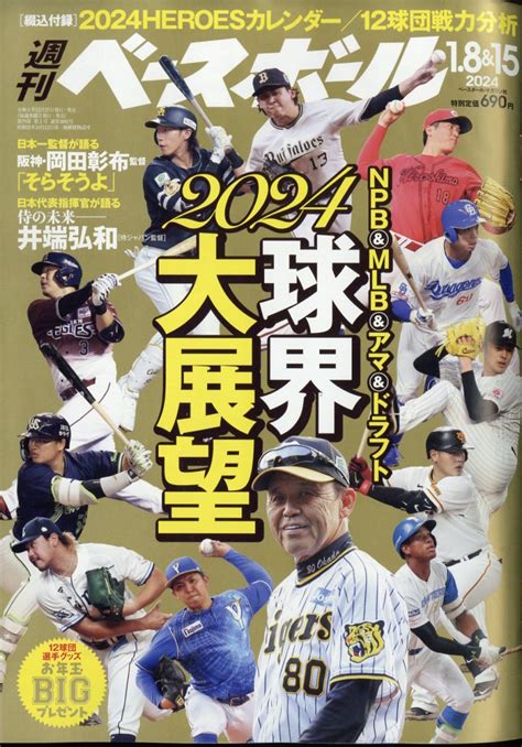 楽天ブックス 週刊 ベースボール 2024年 115号 雑誌 ベースボール・マガジン社 4910204430144 雑誌