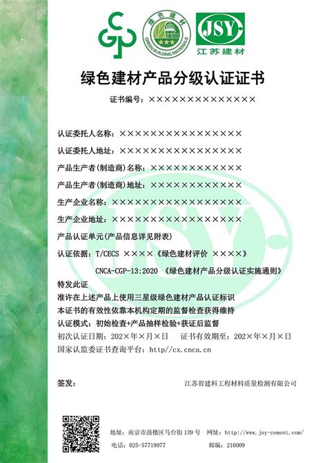 绿色产品认证证书样本 绿材认证 江苏省建筑材料研究设计院有限公司官方网站