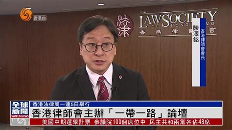 粤语报道｜香港律师会主办“一带一路”论坛凤凰网视频凤凰网