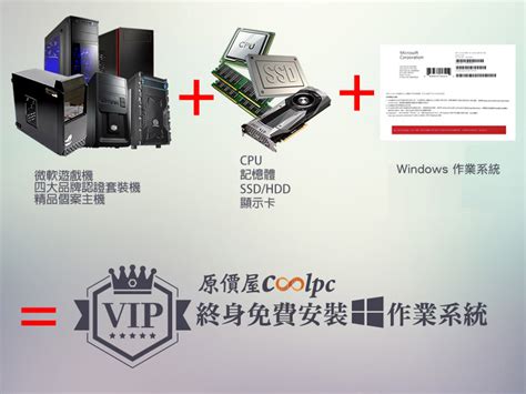 原價屋coolpc！終身免費安裝 Windows 作業系統！