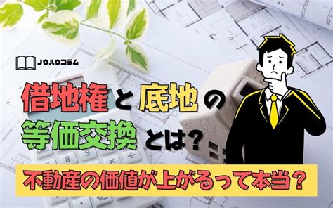 借地権と底地の等価交換とは？不動産の価値が上がるって本当？ 株式会社テックトップジャパン