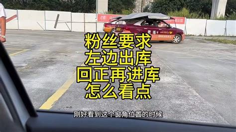 倒车入库左边出库，你学的是回正的方法吗？教程来了 汽车视频 搜狐视频