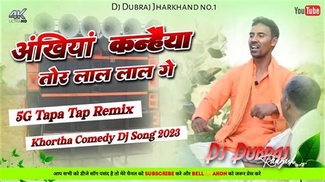 🤣5g Tapa Tap Mix😜kanaiya Tor Ankhiya Lal Ge😋mahendra Comedy Funny Dj Song 2023 Djdubraj X