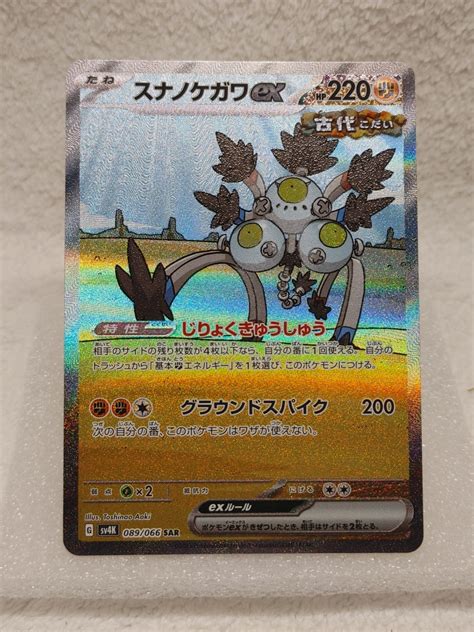 ポケモンカード スナノケガワex Sar 089 066 Sv4k 古代の咆哮 シングルカード ｜売買されたオークション情報、yahooの商品情報をアーカイブ公開 オークファン