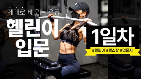 헬솜♥ 헬스 초보 운동배우기 피지컬100 만들자 ㅣ 다이어트 ㅣ 운동하는여자 ㅣ 웨이트트레이닝 ㅣ 헬스장 ㅣ Mto피트니스