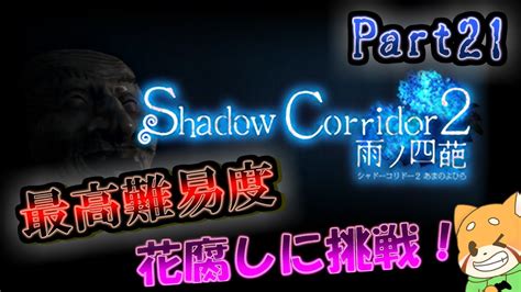 最高難易度花腐し攻略できるか！？【shadow Corridor 2 雨ノ四葩】part21 Youtube