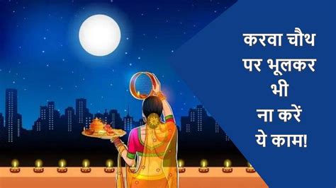 Karwa Chauth Dos And Donts Karva Chauth Par Bhool Kar Bhi Na Karein Ye