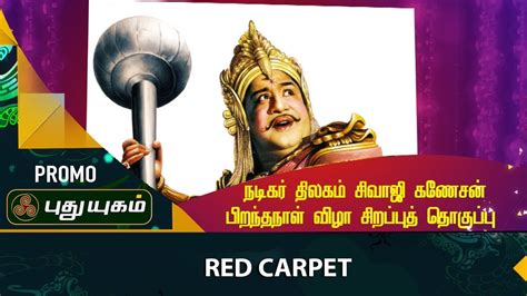 Sivaji Ganesan Birthday Special Red Carpet Promo