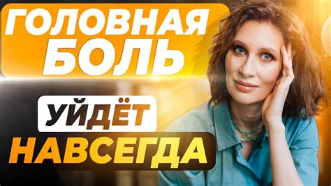 Как я избавилась от ГОЛОВНОЙ БОЛИ навсегда | Катя Янг - YouTube