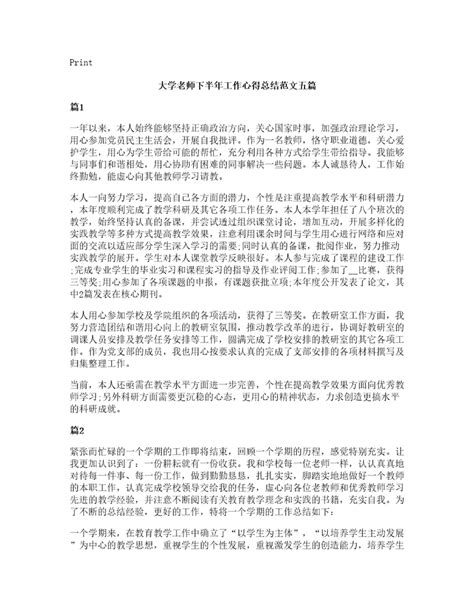 大学老师下半年工作心得总结范文五篇