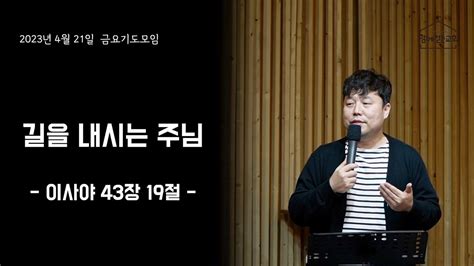 2023년 4월 21일 금요기도모임 길을 내시는 주님 Youtube