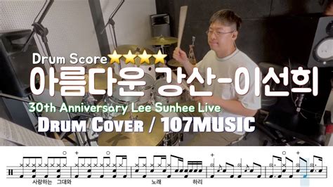 아름다운 강산 이선희 Drum Cover드럼악보커버듣기가사노래30주년 Youtube