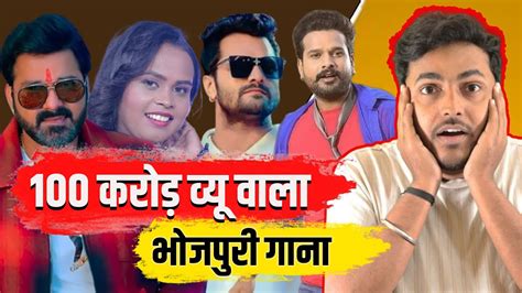 100 करड वय वल पहल भजपर गन 5 Most Viewed Bhojpuri Song