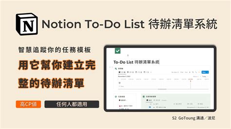 Notion 待辦清單範本｜拒絕拖延用這套模板建立結構化的 To Do List