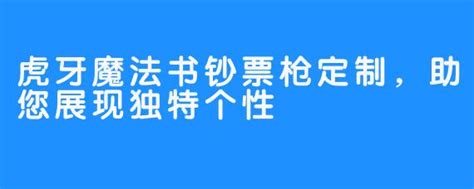 虎牙魔法书钞票枪定制，助您展现独特个性 醉耳asmr