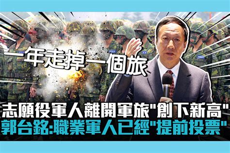 【cnews】志願役軍人離開軍旅「創下新高」！郭台銘：職業軍人已經「提前投票」 匯流新聞網