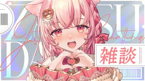 雑談 初見歓迎 】初見さんも大歓迎💗日曜日の定例まったり雑談【 新人vtuber あむのらいぶ 】 Youtube