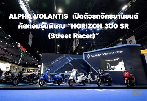 ALPHA VOLANTIS เปดตวรถจกรยานยนตคสตอมรนพเศษ HORIZON 300 SR