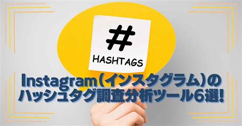 Instagram（インスタグラム）のハッシュタグ調査分析ツール6選！ Help You