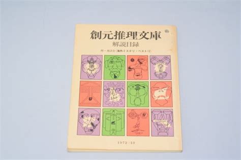 Yahooオークション 創元推理文庫 解説目録 1972年10月号 東京創元社