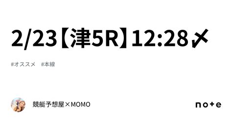 2 23【津5r】12 28〆｜🌹競艇予想屋×momo🌹