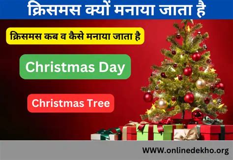 जानिए क्रिसमस क्यों मनाया जाता है कब और कैसे मनाया जाता है Christmas Day 2023