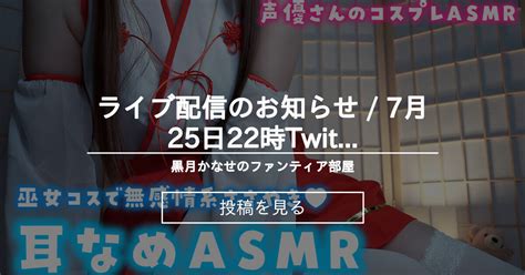 【info】 🧡ライブ配信のお知らせ 7月25日22時♪twitchで実写耳舐めasmr配信 黒月かなせのファンティア部屋 黒月かな