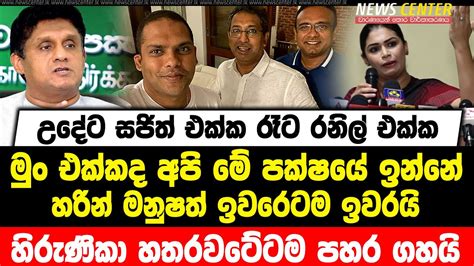 උදේට සජිත් එක්ක රෑට රනිල් එක්ක මුං එක්කද අපි මේ පක්ෂයේ ඉන්නේ හරින් මනුෂත් ඉවරෙටම ඉවරයි Youtube