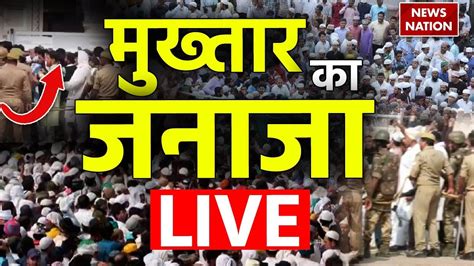 Mukhtar Ansari Last Rites Live माफिया मुख्तार अंसारी का जनाज़ा Live Ghazipur News Nation