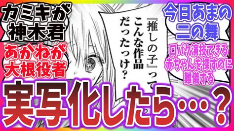 【実写化待ったなし！？】もし『推しの子』が実写化したら？【ネットの反応集】 推しの子 アニメ 実写化 Youtube