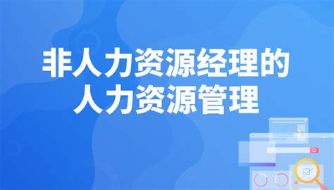 非人力资源经理的人力资源管理 线下 选课中心 企业外派学习平台 在线培训 线下培训 为企业提供全品类