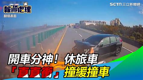 開車分神！疑「車輔系統」駕車 休旅車「直直衝」撞緩撞車｜三立新聞網 Youtube